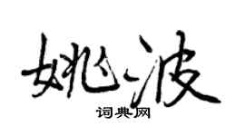 曾慶福姚波行書個性簽名怎么寫