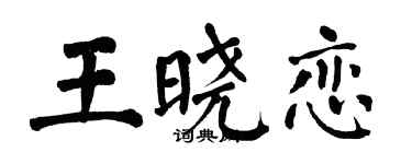 翁闓運王曉戀楷書個性簽名怎么寫