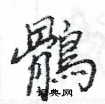 諢隸書怎么寫好看_諢硬筆隸書書法_諢鋼筆隸書字帖
