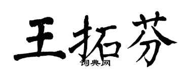 翁闓運王拓芬楷書個性簽名怎么寫
