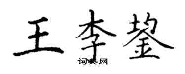 丁謙王李鋆楷書個性簽名怎么寫