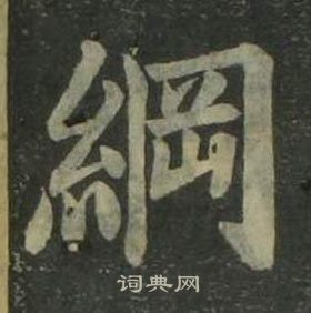 姜立綱四體千字文中綱的寫法