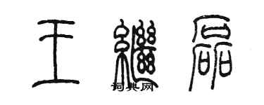 陳墨王繼磊篆書個性簽名怎么寫