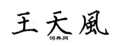何伯昌王天風楷書個性簽名怎么寫