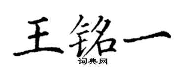 丁謙王銘一楷書個性簽名怎么寫