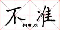 侯登峰不準楷書怎么寫