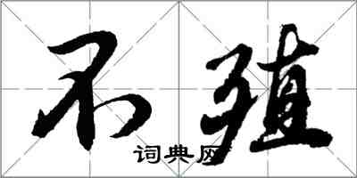 胡問遂不殖行書怎么寫