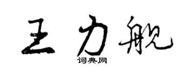 曾慶福王力艦行書個性簽名怎么寫