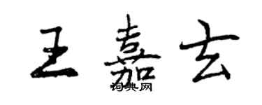 曾慶福王嘉玄行書個性簽名怎么寫