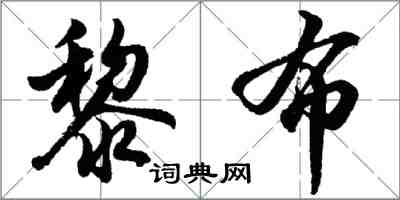 胡問遂黎布行書怎么寫