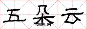 曾慶福五朵雲隸書怎么寫