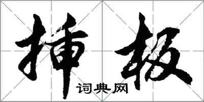 胡問遂插板行書怎么寫