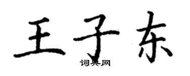 丁謙王子東楷書個性簽名怎么寫