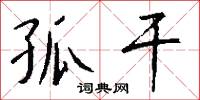 孤豚腐鼠的意思_孤豚腐鼠的解釋_國語詞典