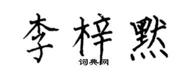 何伯昌李梓默楷書個性簽名怎么寫