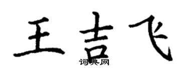 丁謙王吉飛楷書個性簽名怎么寫