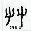 林少明寫的硬筆隸書草