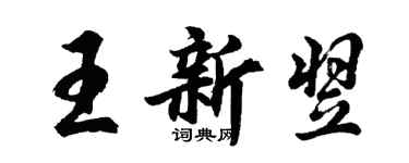 胡問遂王新翌行書個性簽名怎么寫