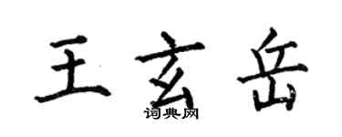 何伯昌王玄岳楷書個性簽名怎么寫