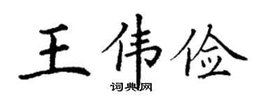 丁謙王偉儉楷書個性簽名怎么寫