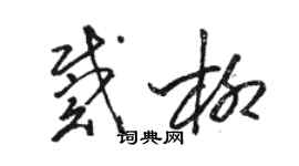 駱恆光戴柳草書個性簽名怎么寫