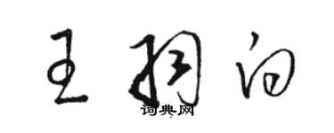 駱恆光王羽白草書個性簽名怎么寫