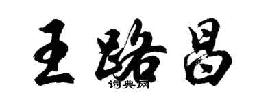 胡問遂王路昌行書個性簽名怎么寫