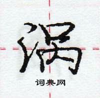 龐中華寫的硬筆行書渦