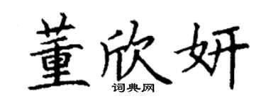 丁謙董欣妍楷書個性簽名怎么寫