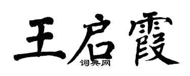 翁闓運王啟霞楷書個性簽名怎么寫