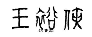 曾慶福王裕俠篆書個性簽名怎么寫
