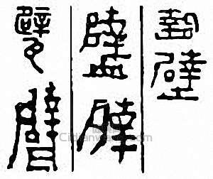 “甓”篆刻印章