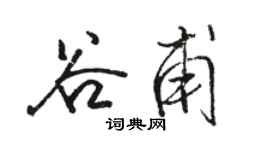 駱恆光谷甫行書個性簽名怎么寫