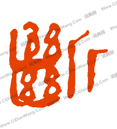 馬王堆帛書寫的斷