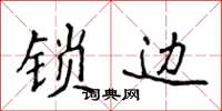 侯登峰鎖邊楷書怎么寫