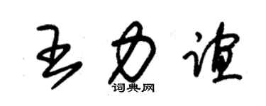 朱錫榮王力誼草書個性簽名怎么寫