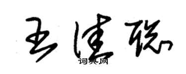 朱錫榮王佳聰草書個性簽名怎么寫