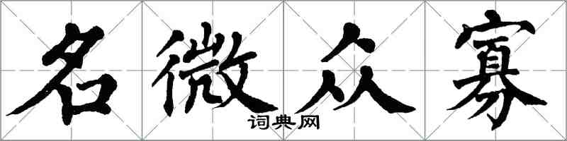 翁闓運名微眾寡楷書怎么寫