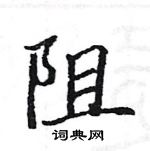 駱恆光寫的硬筆楷書阻