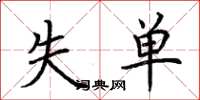 荊霄鵬失單楷書怎么寫