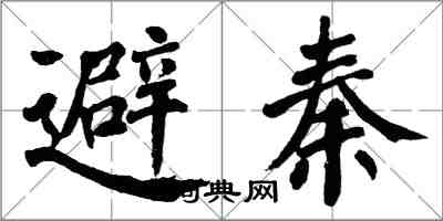 翁闓運避秦楷書怎么寫