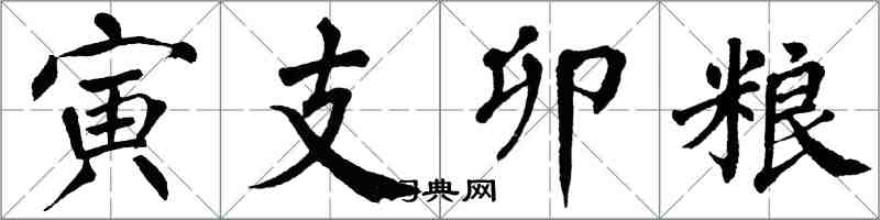 翁闓運寅支卯糧楷書怎么寫