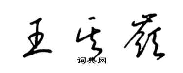 梁錦英王其嶺草書個性簽名怎么寫