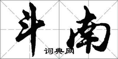 胡問遂斗南行書怎么寫