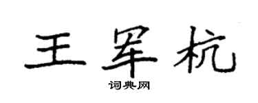 袁強王軍杭楷書個性簽名怎么寫