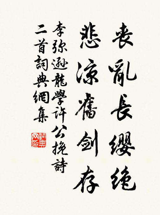 禪榻相逢六載前，當時駑力尚堪鞭 詩詞名句