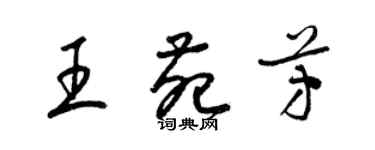 梁錦英王苑芳草書個性簽名怎么寫