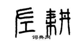 曾慶福左耕篆書個性簽名怎么寫