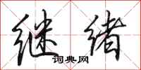田英章繼緒行書怎么寫