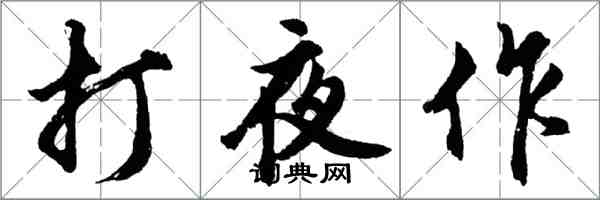 胡問遂打夜作行書怎么寫